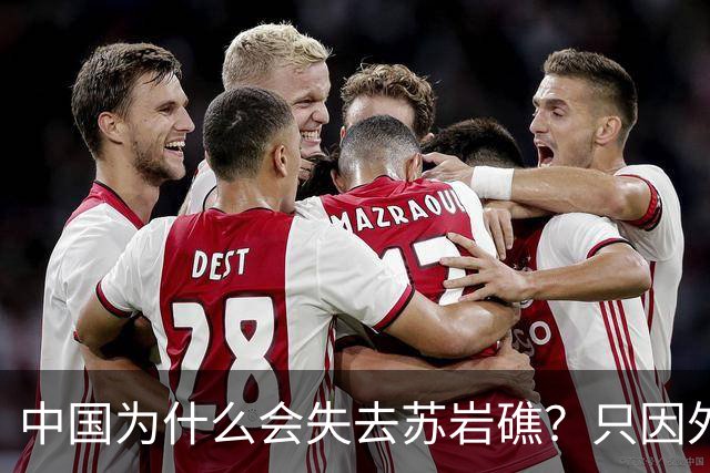 中国为什么会失去苏岩礁？只因外交战线上出了被韩国收买的间谍